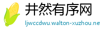 井然有序网